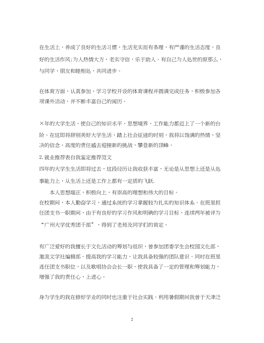 2023年就业推荐表自我鉴定推荐范文.docx_第2页