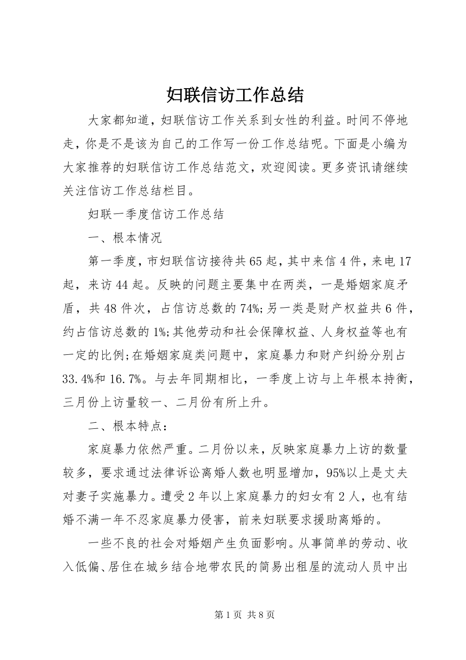 2023年妇联信访工作总结精选.docx_第1页