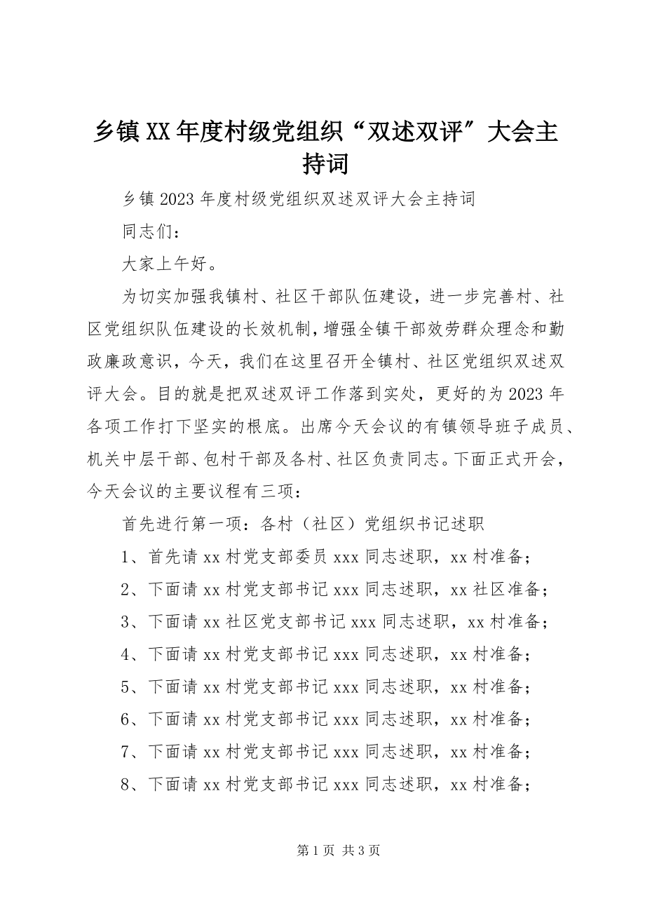 2023年乡镇度村级党组织“双述双评”大会主持词.docx_第1页