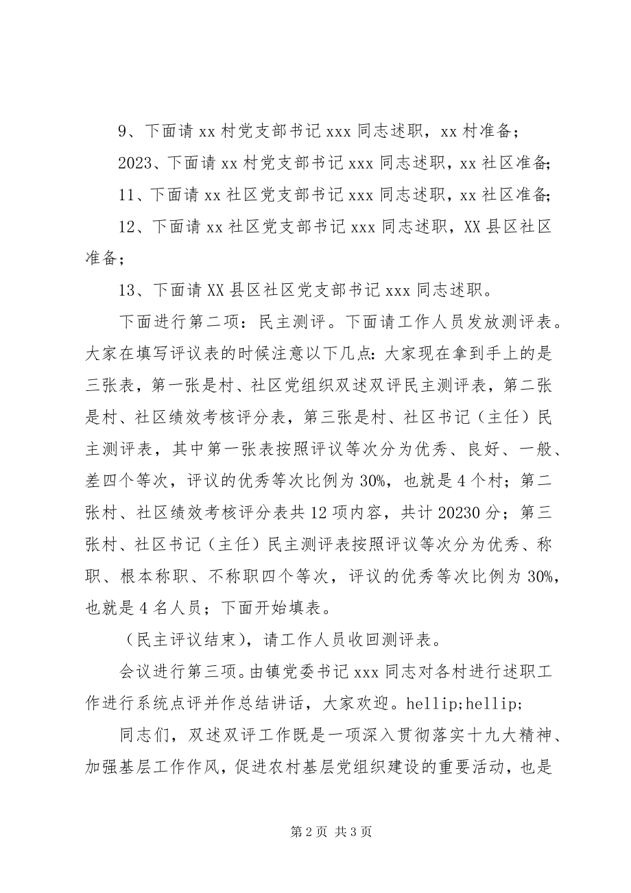 2023年乡镇度村级党组织“双述双评”大会主持词.docx_第2页