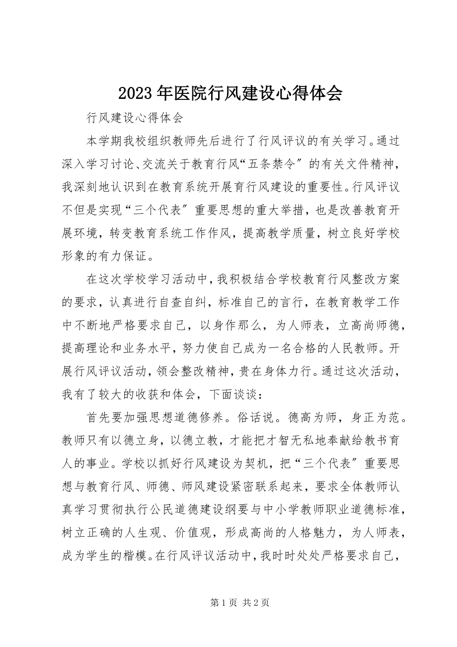 2023年医院行风建设心得体会.docx_第1页