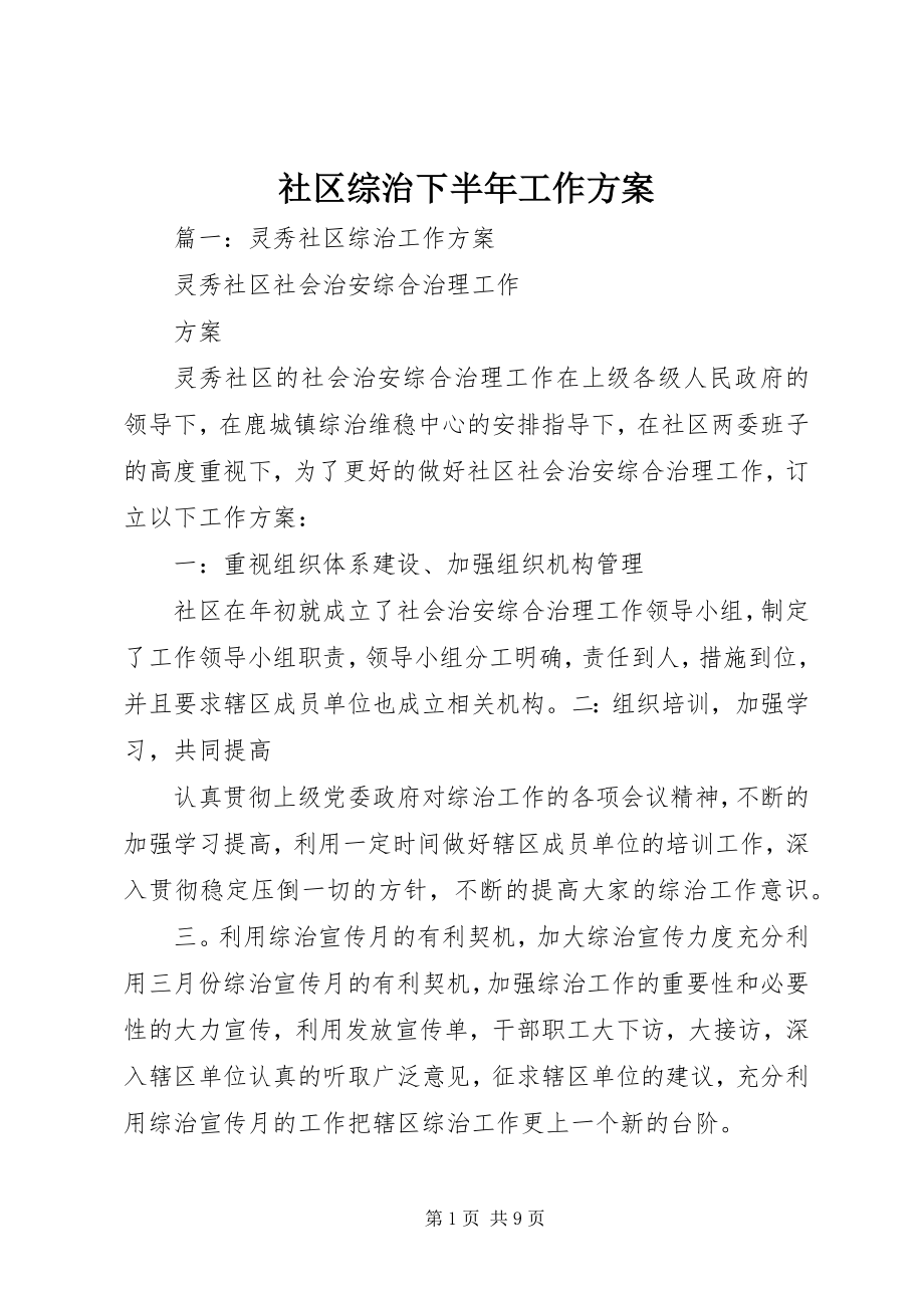 2023年社区综治下半年工作计划.docx_第1页