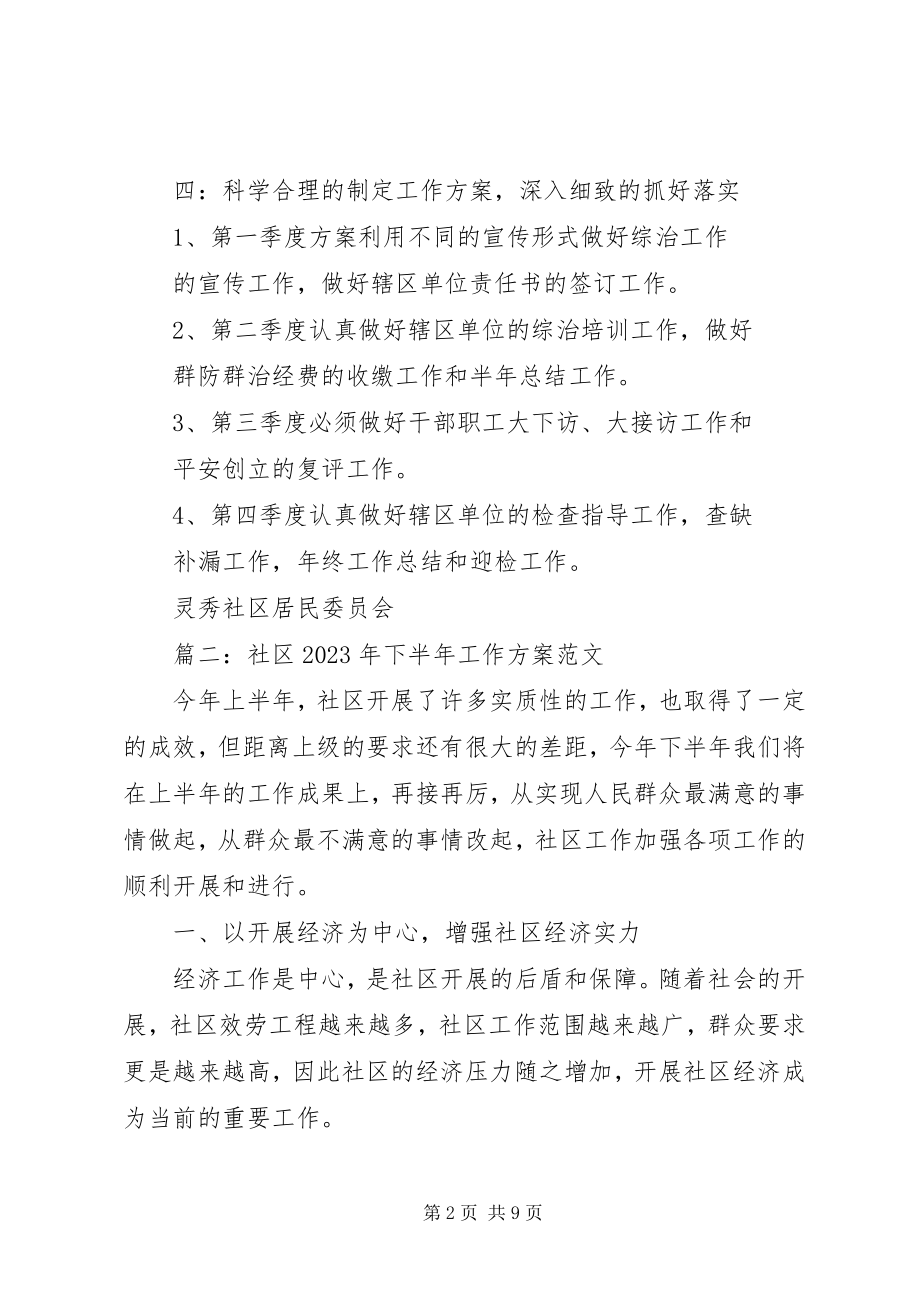 2023年社区综治下半年工作计划.docx_第2页