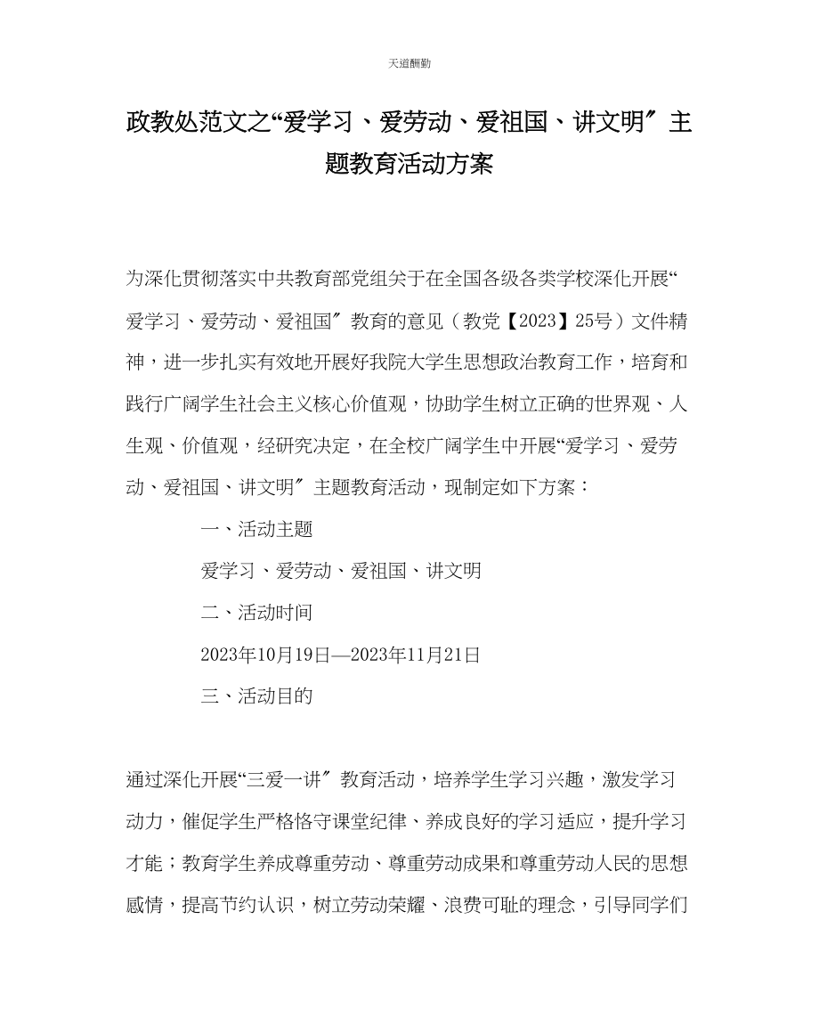 2023年政教处爱学习爱劳动爱祖国讲文明主题教育活动方案.docx_第1页