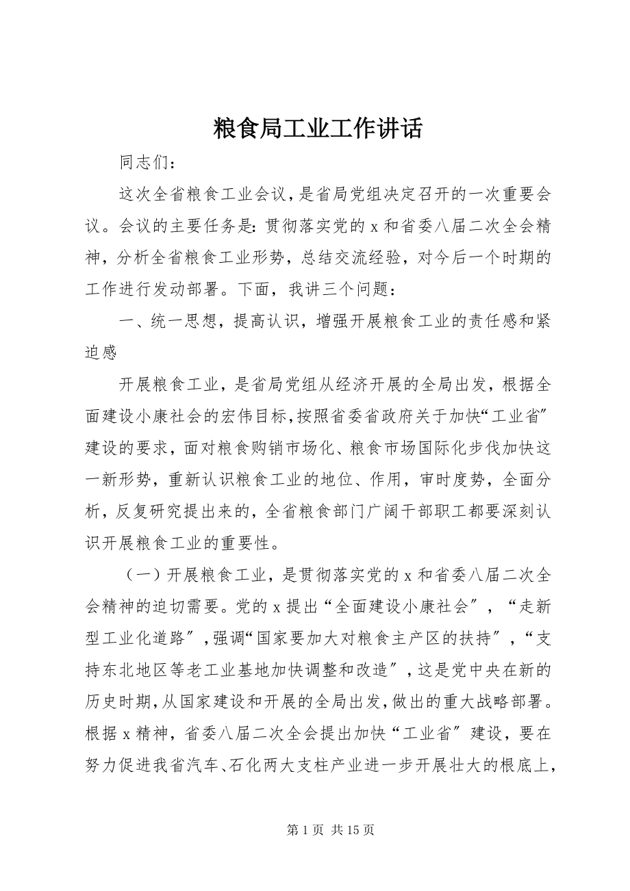 2023年粮食局工业工作致辞.docx_第1页