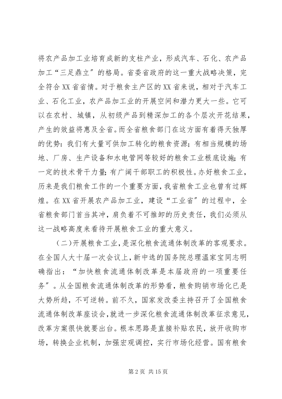 2023年粮食局工业工作致辞.docx_第2页