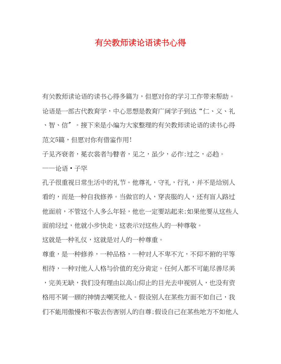 2023年有关教师读论语读书心得.docx_第1页