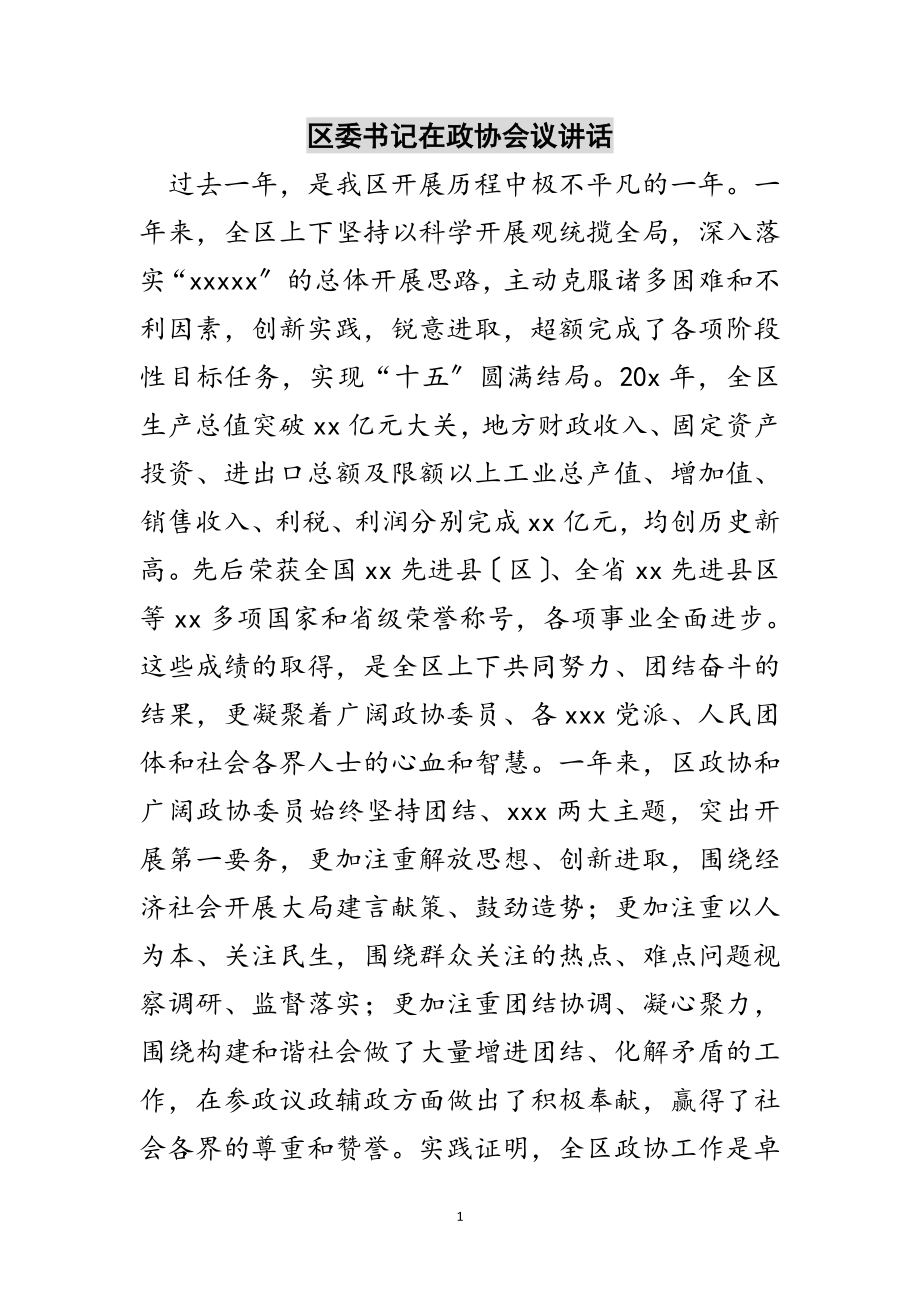 2023年区委书记在政协会议讲话范文.doc_第1页