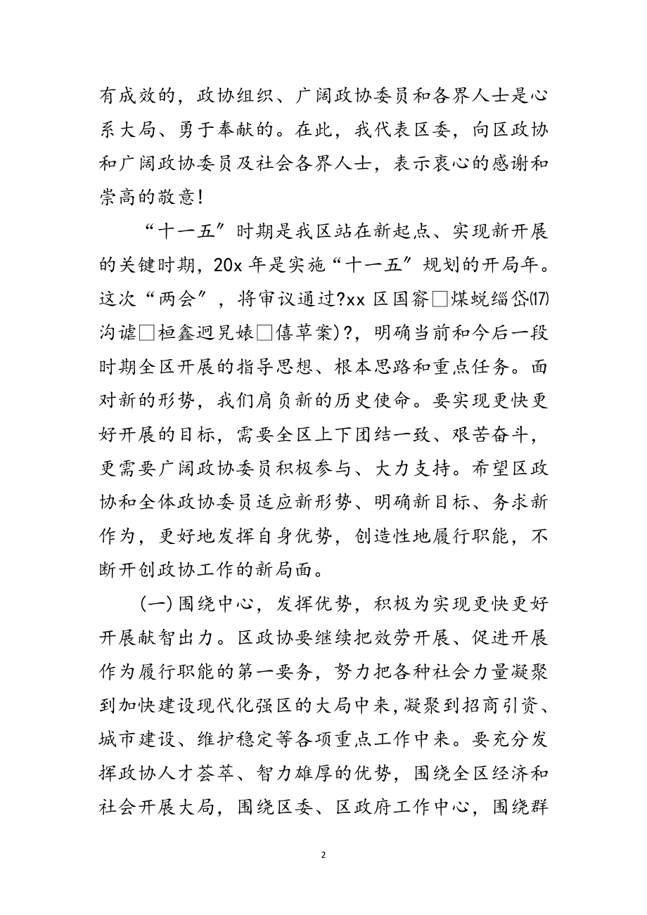 2023年区委书记在政协会议讲话范文.doc_第2页