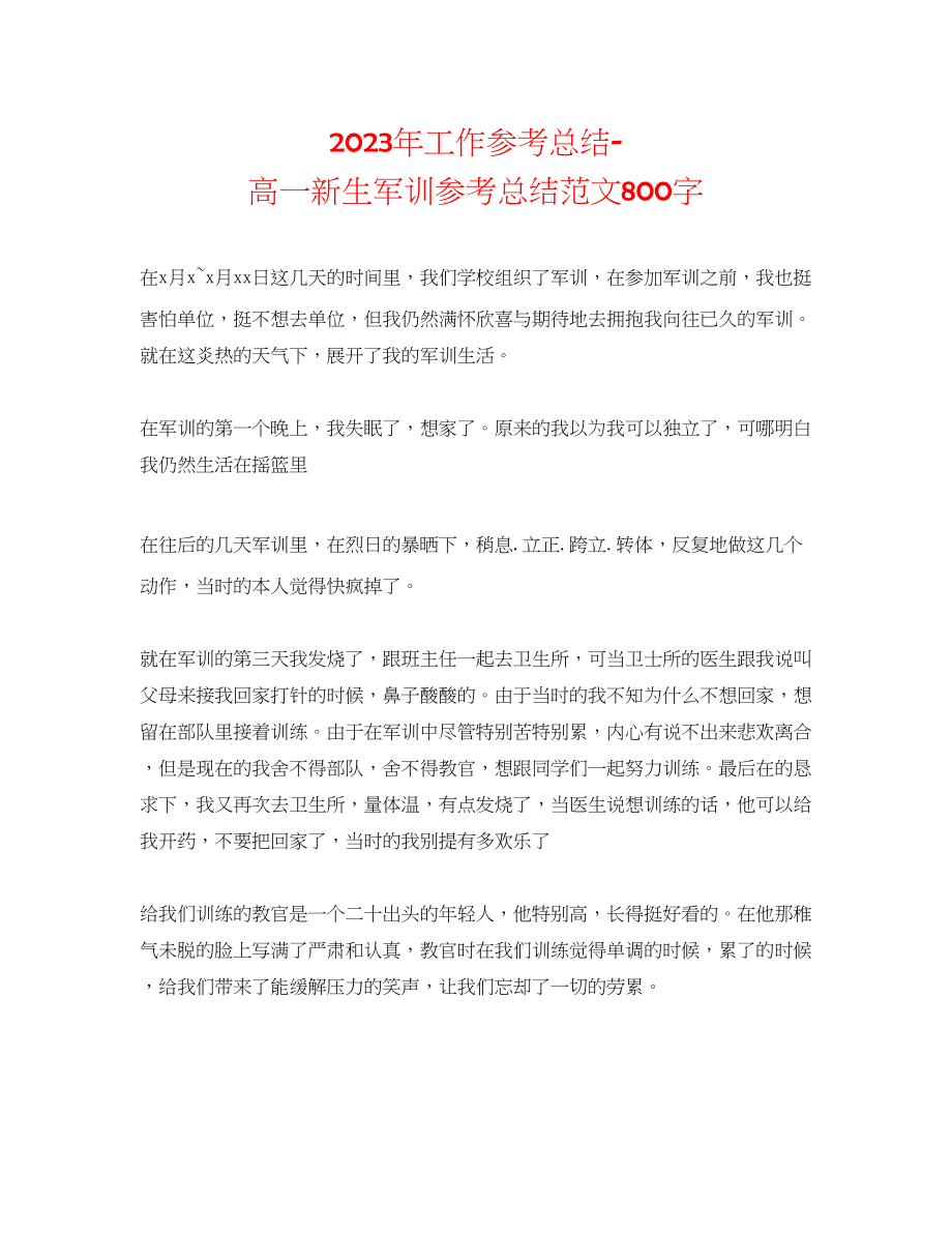 2023年工作总结高一新生军训总结范文800字.docx_第1页