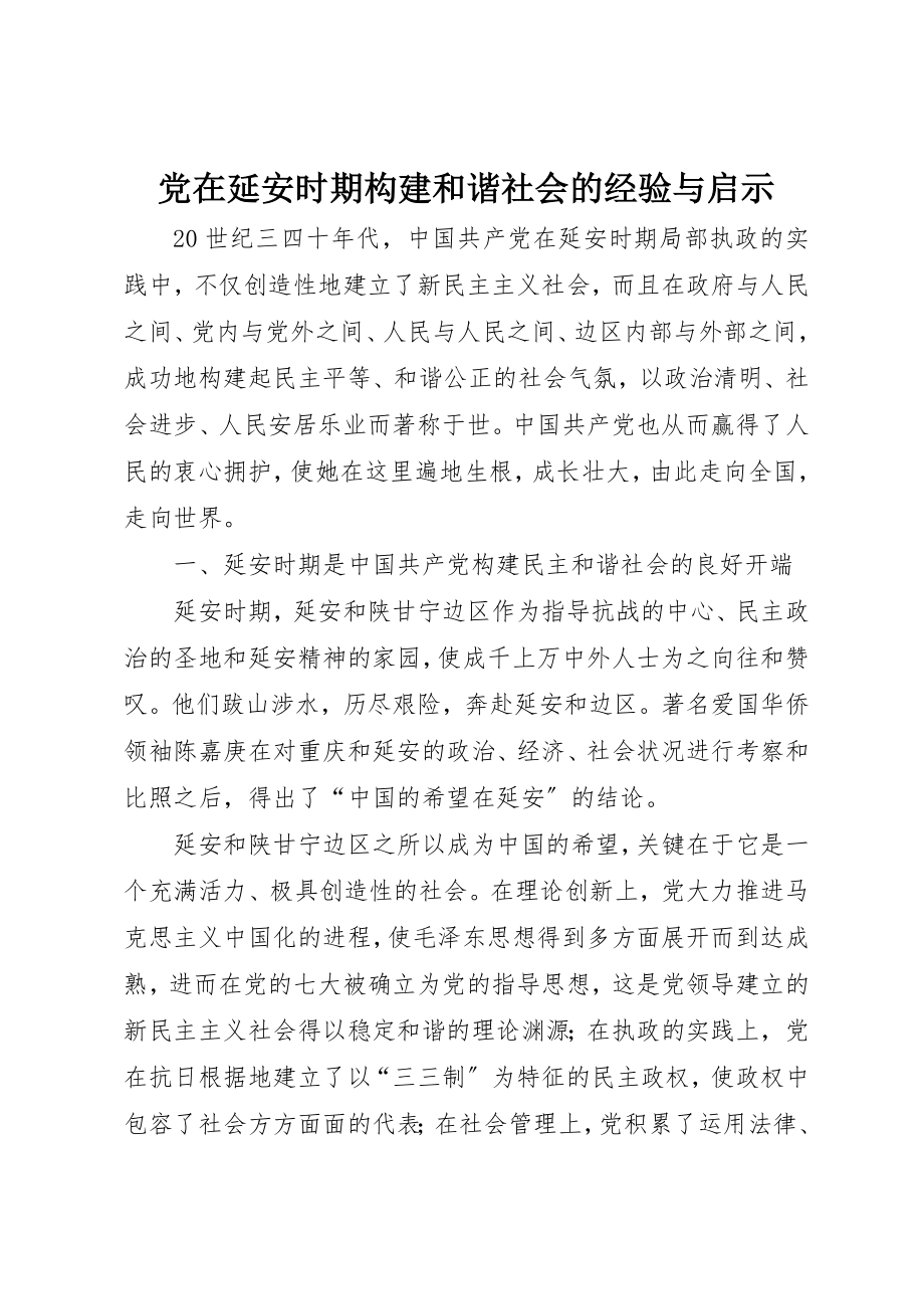 2023年党在延安时期构建和谐社会的经验与启示.docx_第1页