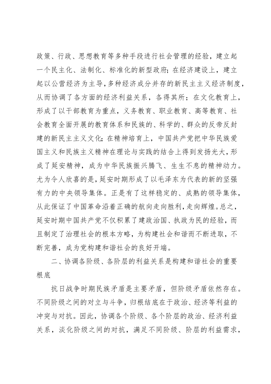 2023年党在延安时期构建和谐社会的经验与启示.docx_第2页