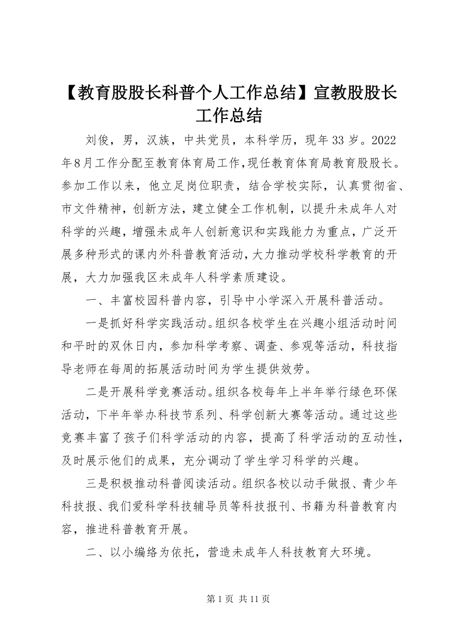 2023年教育股股长科普个人工作总结宣教股股长工作总结新编.docx_第1页