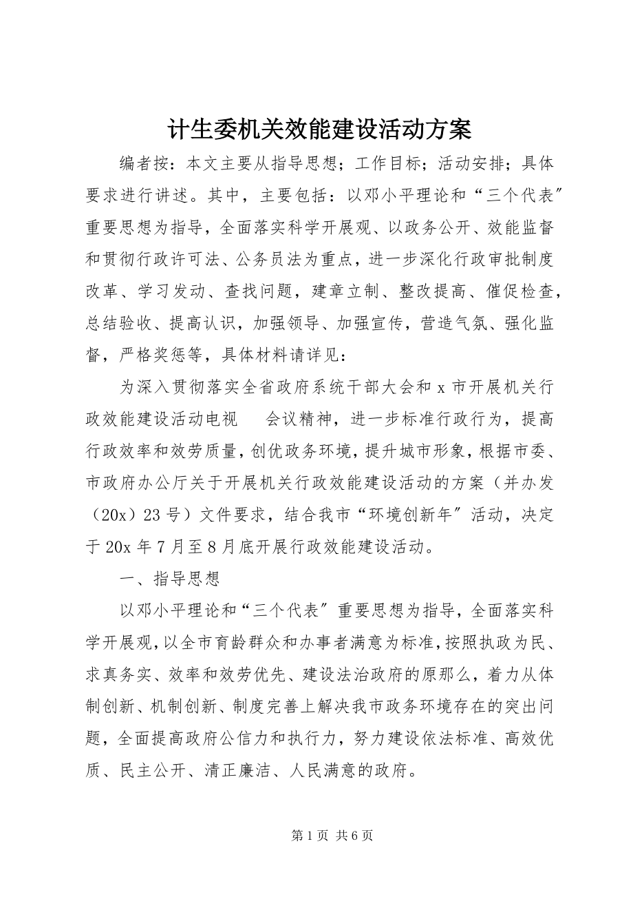 2023年计生委机关效能建设活动方案.docx_第1页