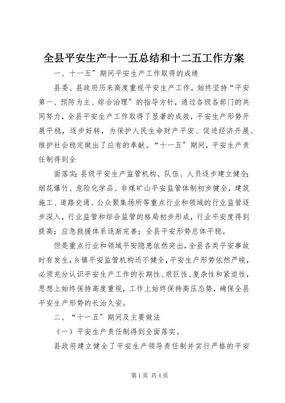 2023年全县安全生产十一五总结和十二五工作计划.docx_第1页