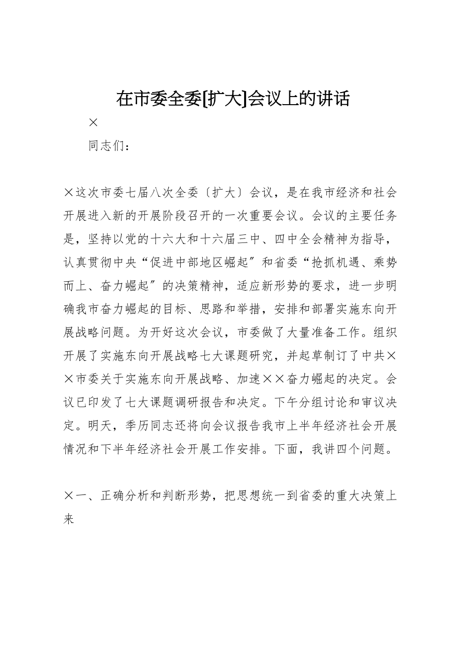 2023年在市委全委扩大会议上的讲话.doc_第1页