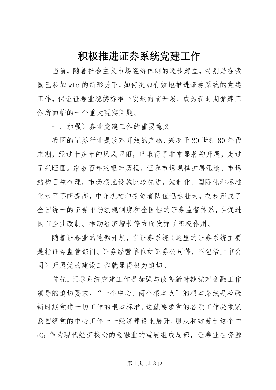 2023年积极推进证券系统党建工作.docx_第1页