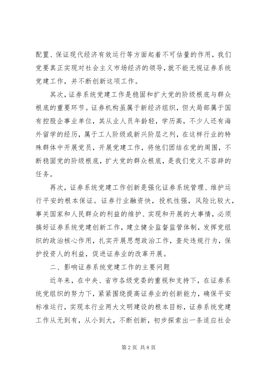 2023年积极推进证券系统党建工作.docx_第2页