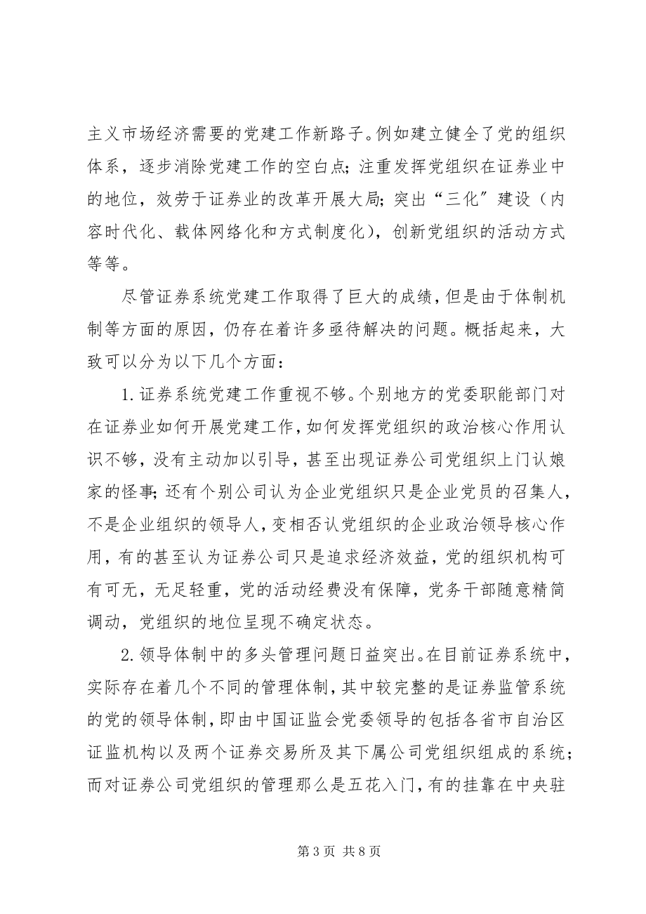 2023年积极推进证券系统党建工作.docx_第3页