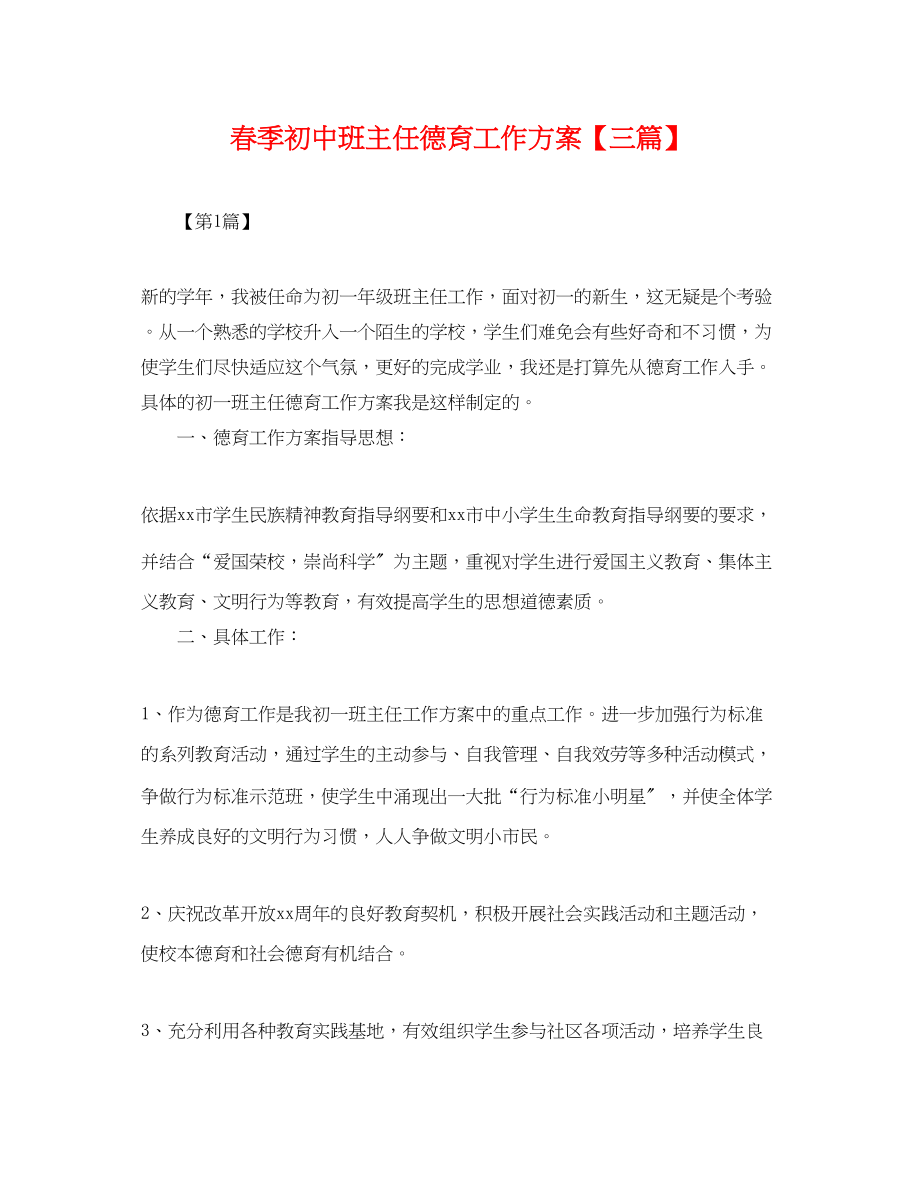 2023年春季初中班主任德育工作计划三篇.docx_第1页