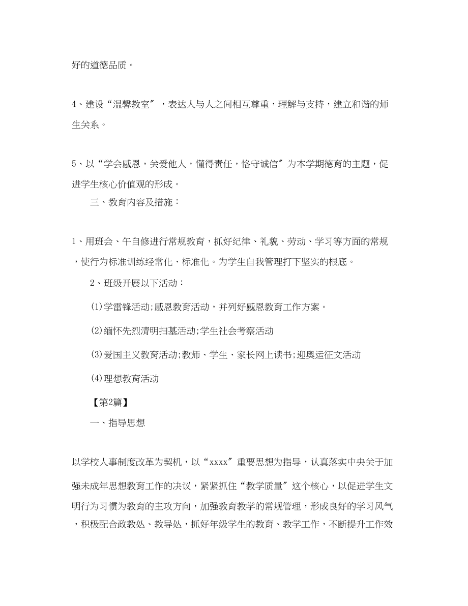 2023年春季初中班主任德育工作计划三篇.docx_第2页