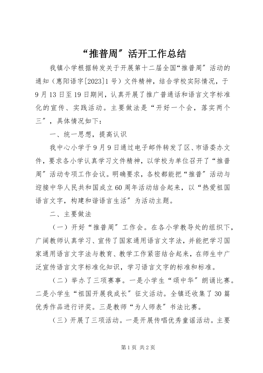 2023年推普周活动工作总结.docx_第1页