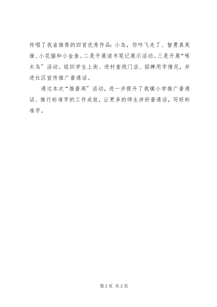 2023年推普周活动工作总结.docx_第2页