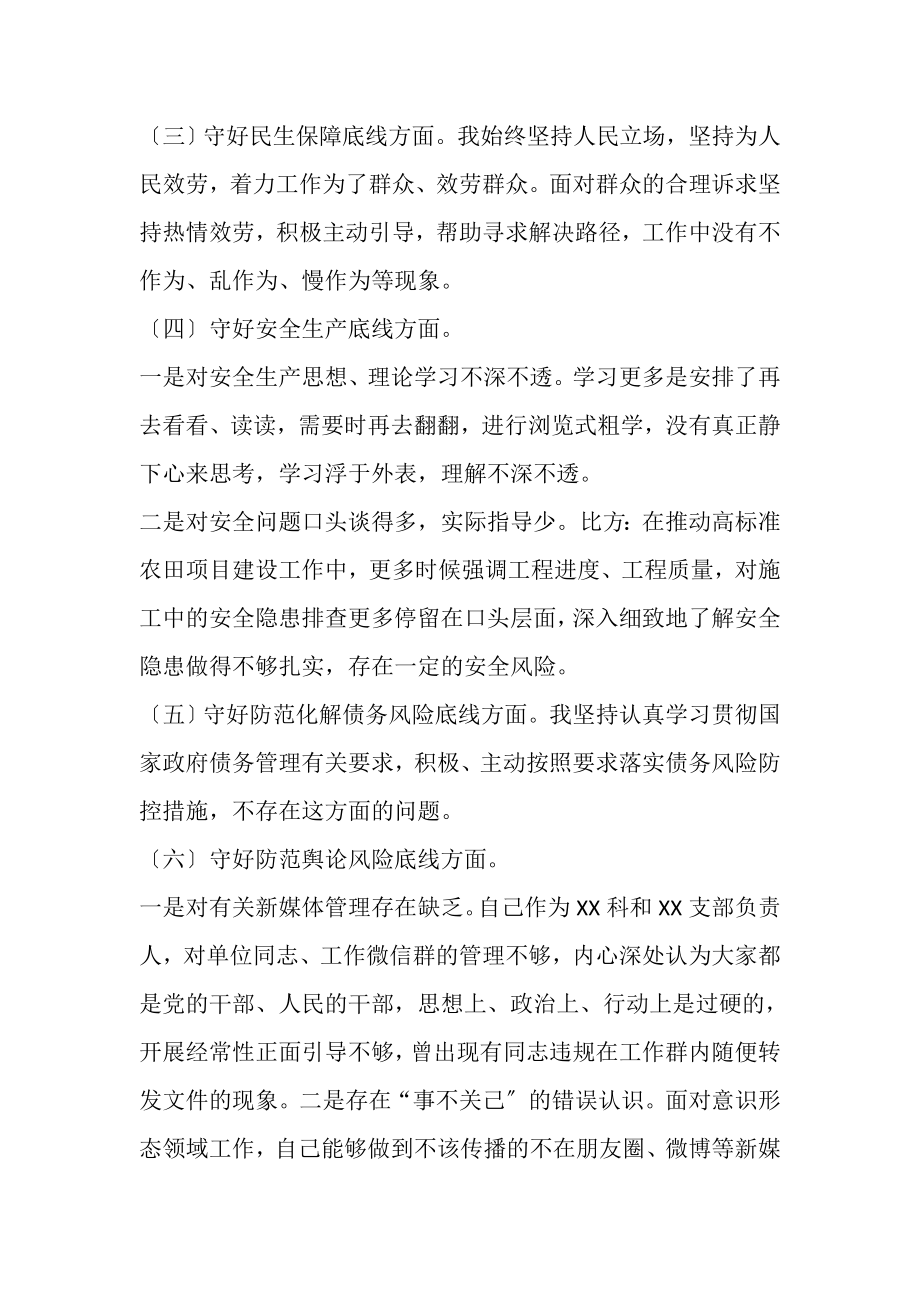 2023年党员干部防风险守底线专题会议六个方面剖析材料.doc_第3页