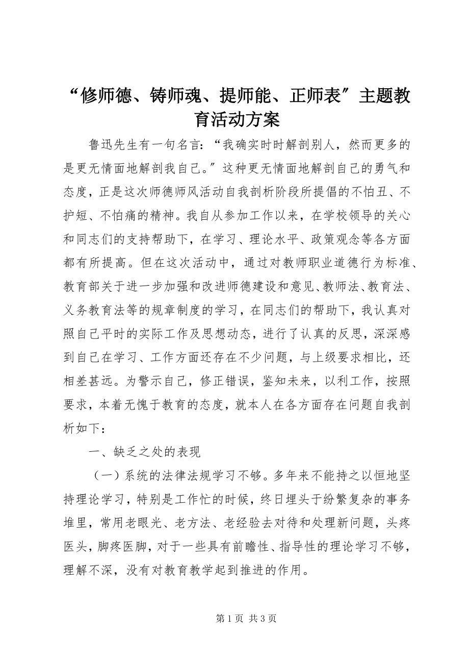 2023年修师德铸师魂提师能正师表主题教育活动方案.docx_第1页