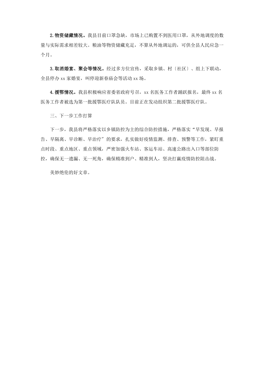 2023年新冠病毒感染肺炎疫情防控工作情况汇报市县区.docx_第2页