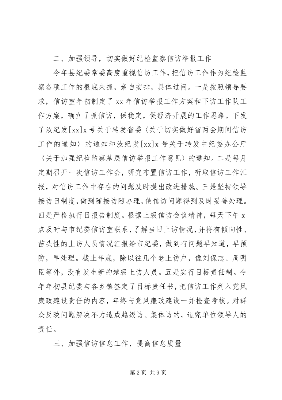 2023年纪检监察信访工作总结【荐读】.docx_第2页