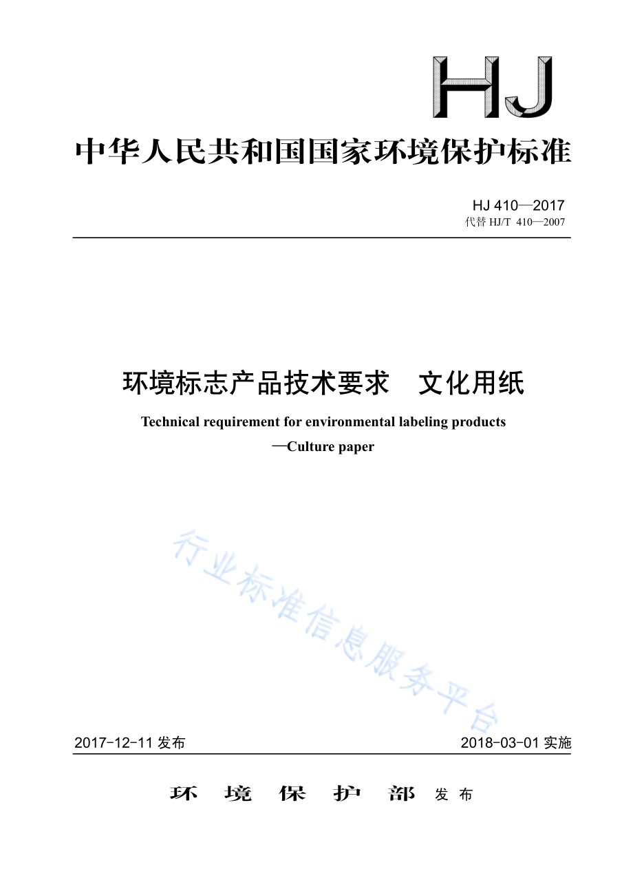 HJ 410-2017 环境标志产品技术要求 文化用纸.pdf_第1页