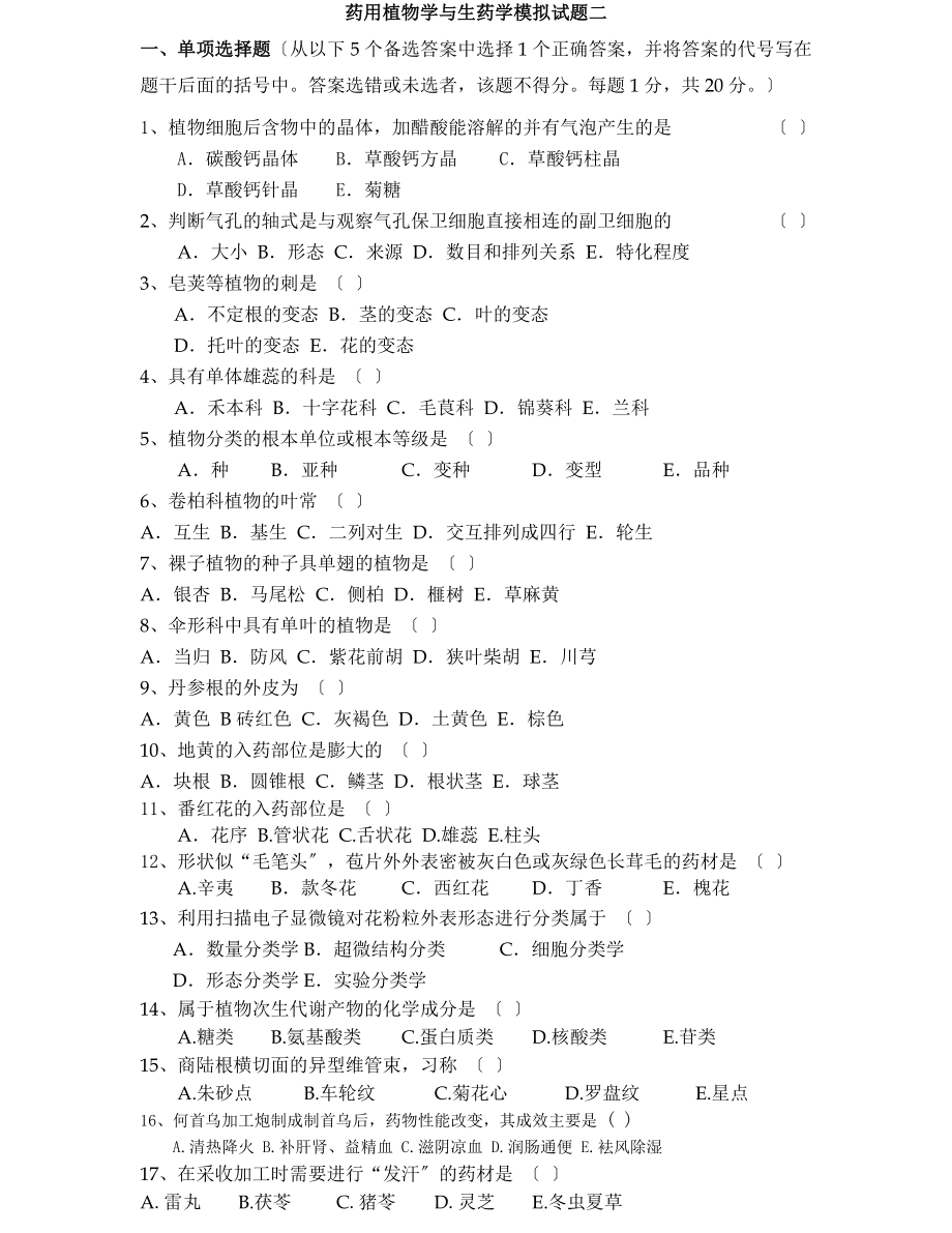 2023年药用植物学与生药学模拟试题二.doc_第1页