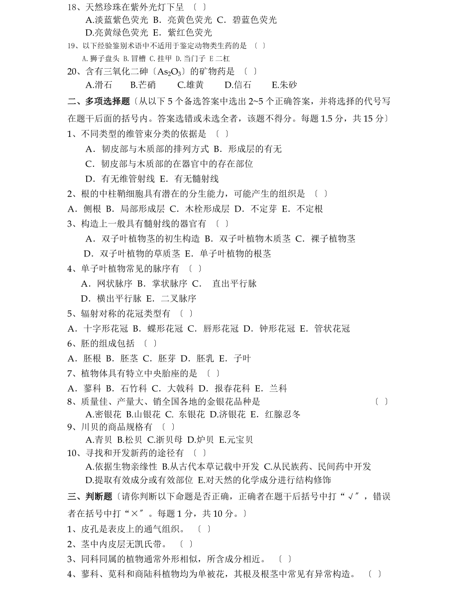 2023年药用植物学与生药学模拟试题二.doc_第2页