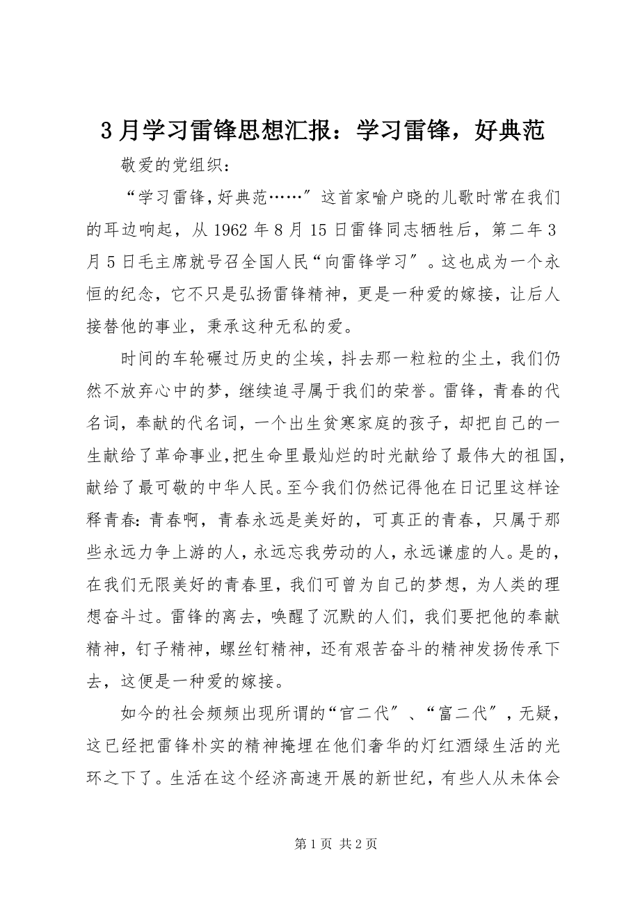 2023年3月学习雷锋思想汇报学习雷锋好榜样新编.docx_第1页