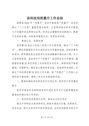 2023年县科技局质量月工作总结.docx