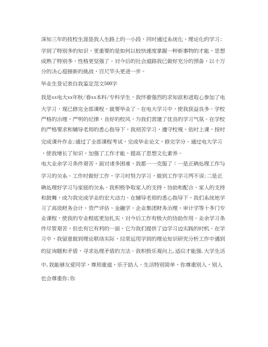 2023年毕业生登记表自我鉴定范文（500字）.docx_第2页