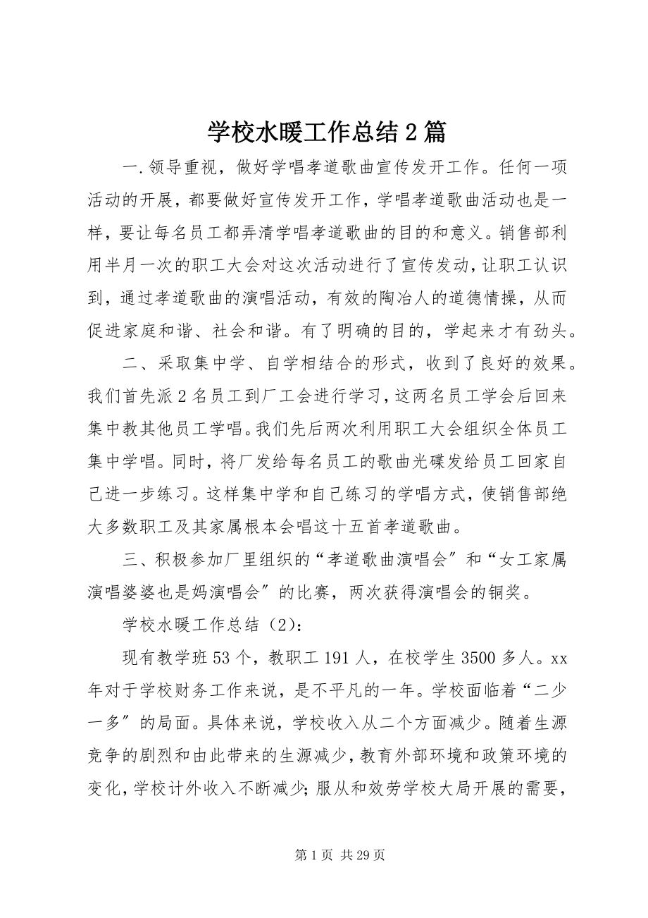 2023年学校水暖工作总结2篇.docx_第1页