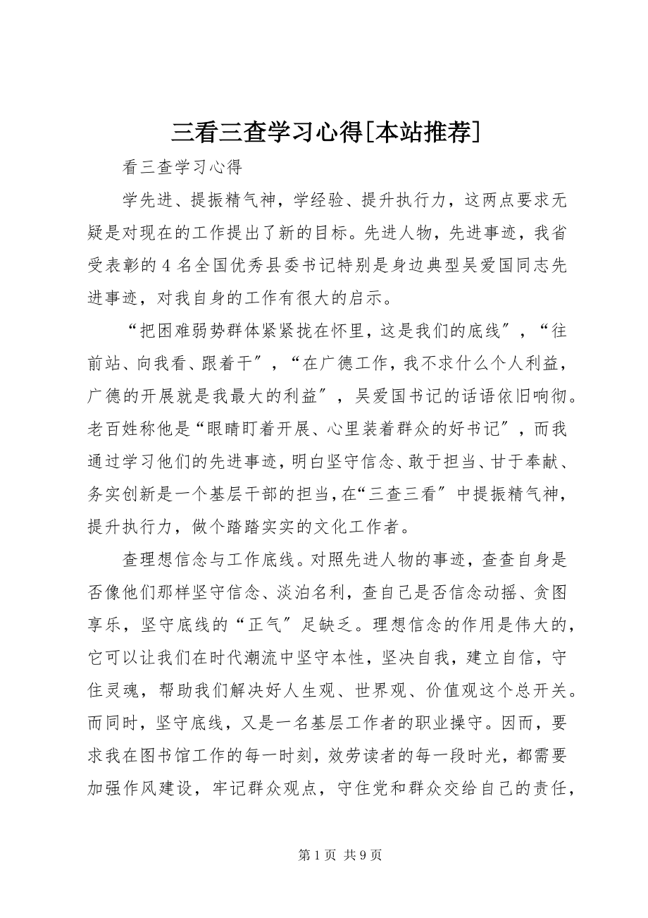 2023年三看三查学习心得本站推荐.docx_第1页