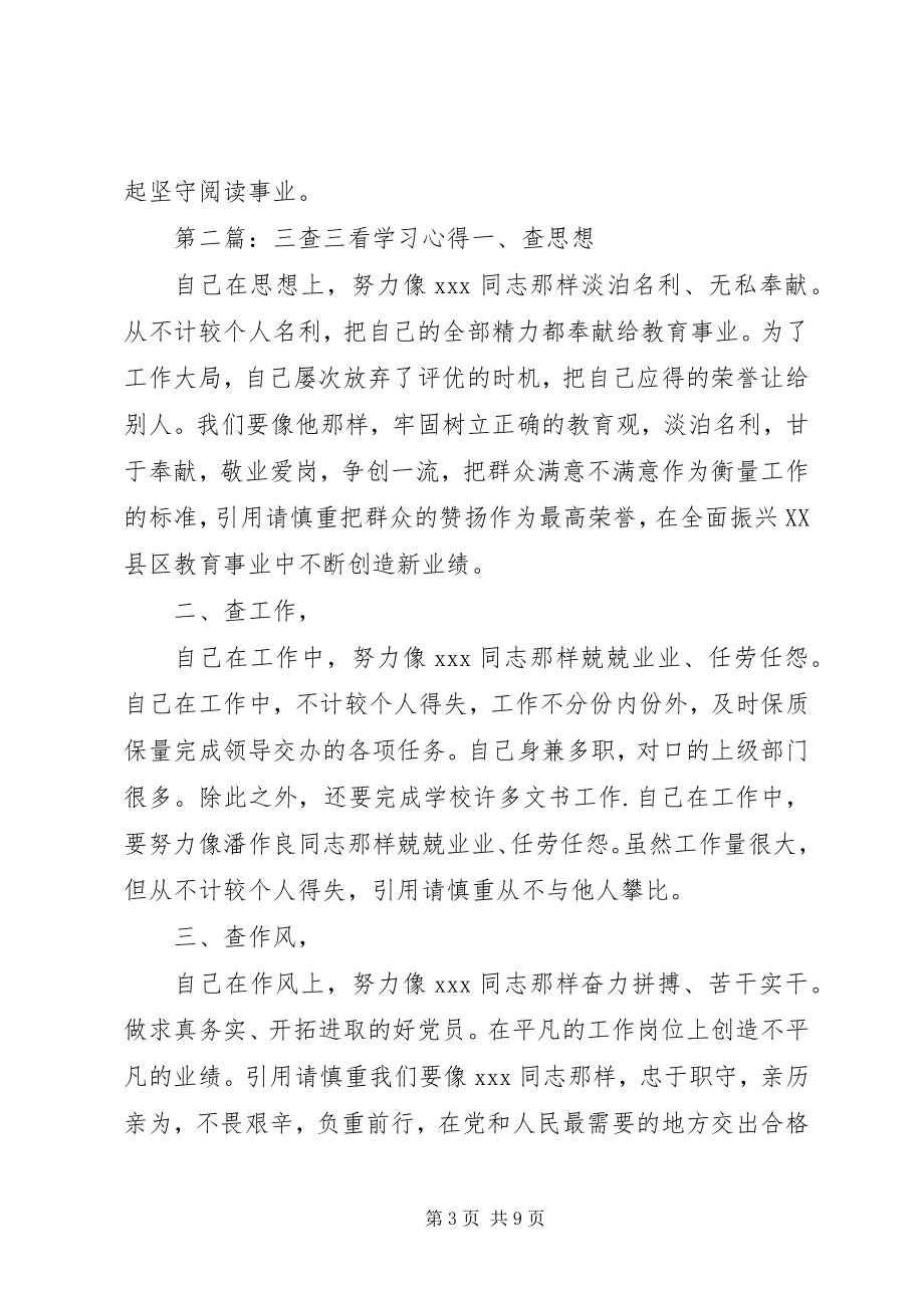 2023年三看三查学习心得本站推荐.docx_第3页