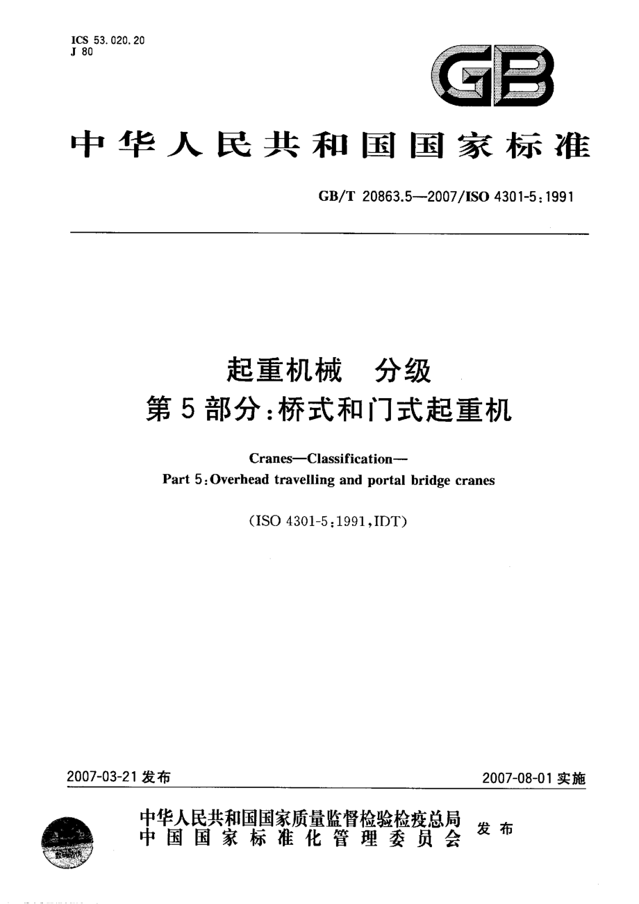 GB∕T 20863.5-2007 起重机械 分级 第5部分：桥和门式起重机.pdf_第1页