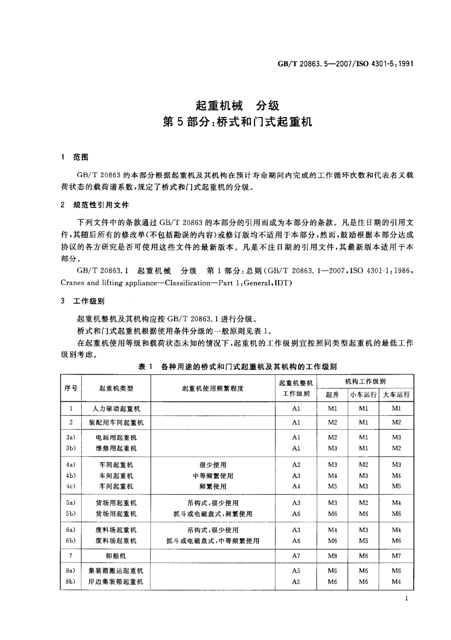 GB∕T 20863.5-2007 起重机械 分级 第5部分：桥和门式起重机.pdf_第3页