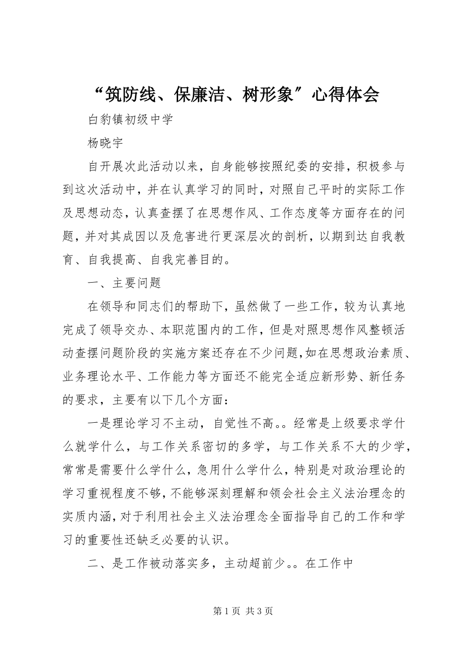 2023年“筑防线保廉洁树形象”心得体会新编.docx_第1页