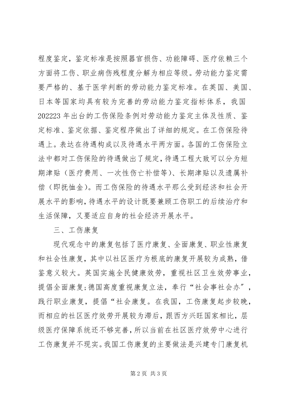 2023年工伤保险制度研究.docx_第2页