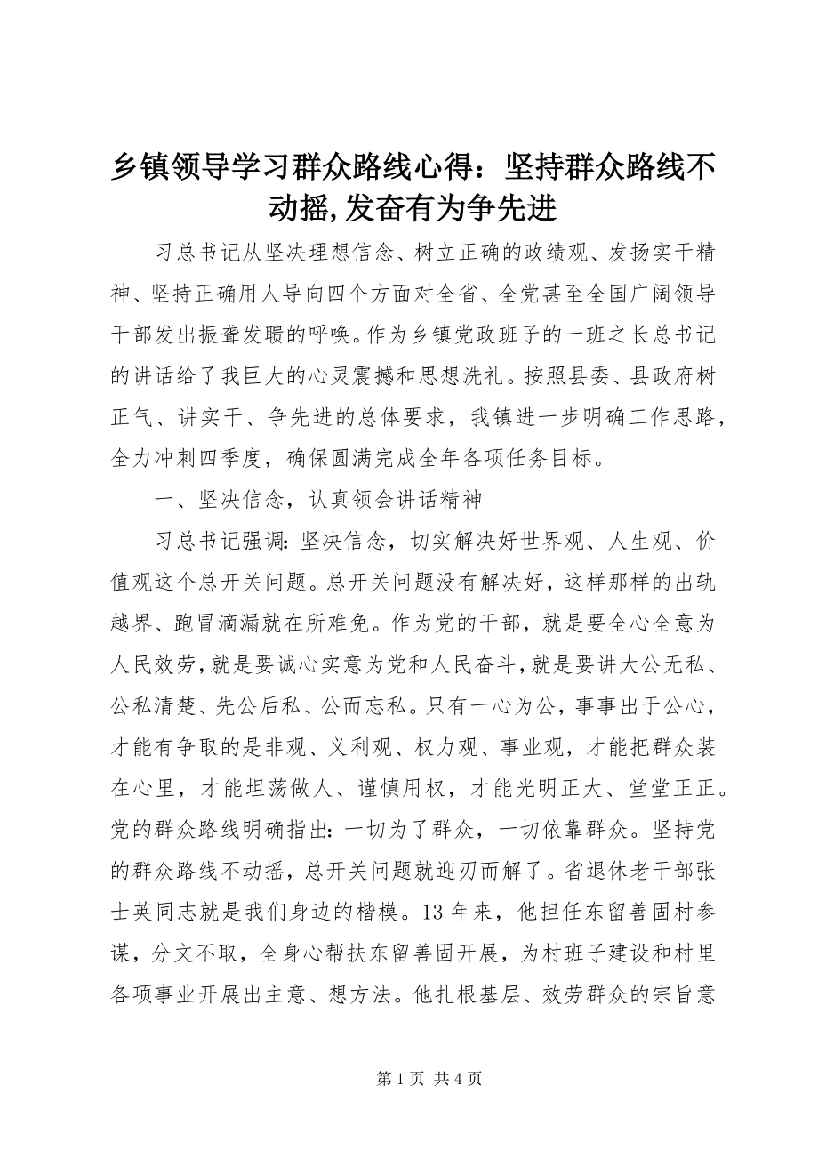 2023年乡镇领导学习群众路线心得坚持群众路线不动摇奋发有为争先进.docx_第1页