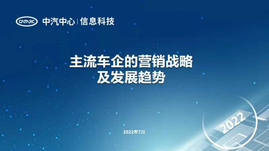 中汽中心 主流车企的营销战略及发展趋势.pdf_第1页