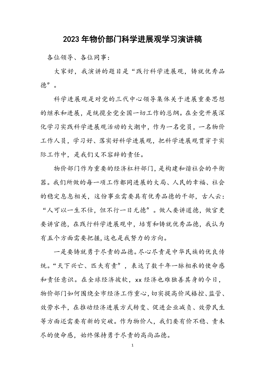 2023年物价部门科学发展观学习演讲稿.docx_第1页