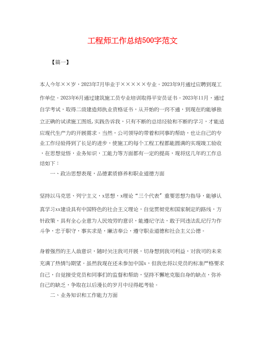 2023年工程师工作总结500字.docx_第1页