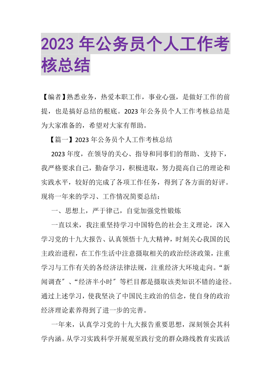 2023年公务员个人工作考核总结.doc_第1页