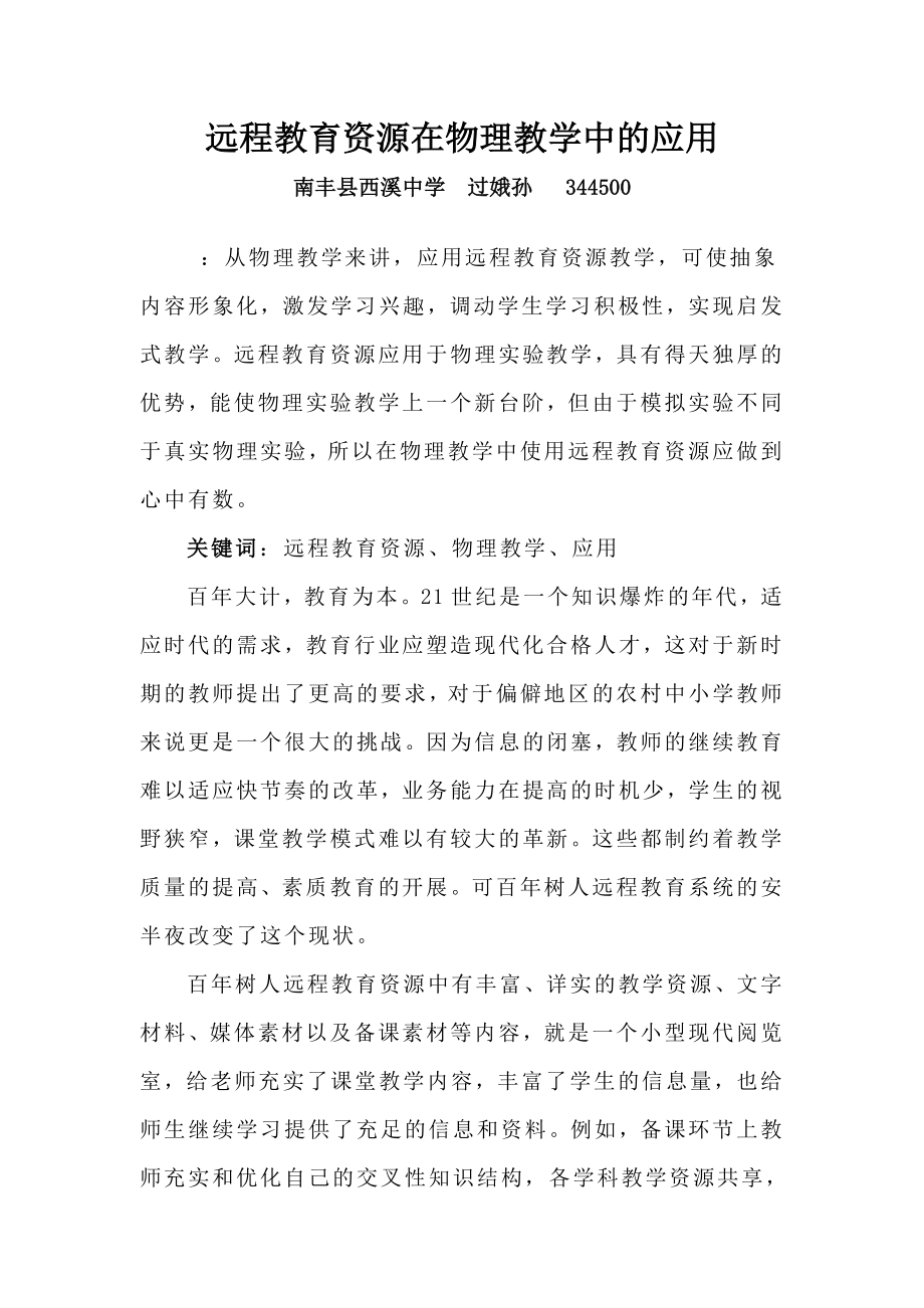 2023年远程教育资源在物理教学中的应用1.doc_第1页